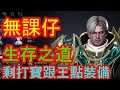 【HIT2】無課仔生存之道！！！商人已經沒辦法做了～只能靠打寶跟衝裝　跟王團