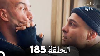 مسلسل الحفرة الحلقة 185 (Arabic Dubbed)
