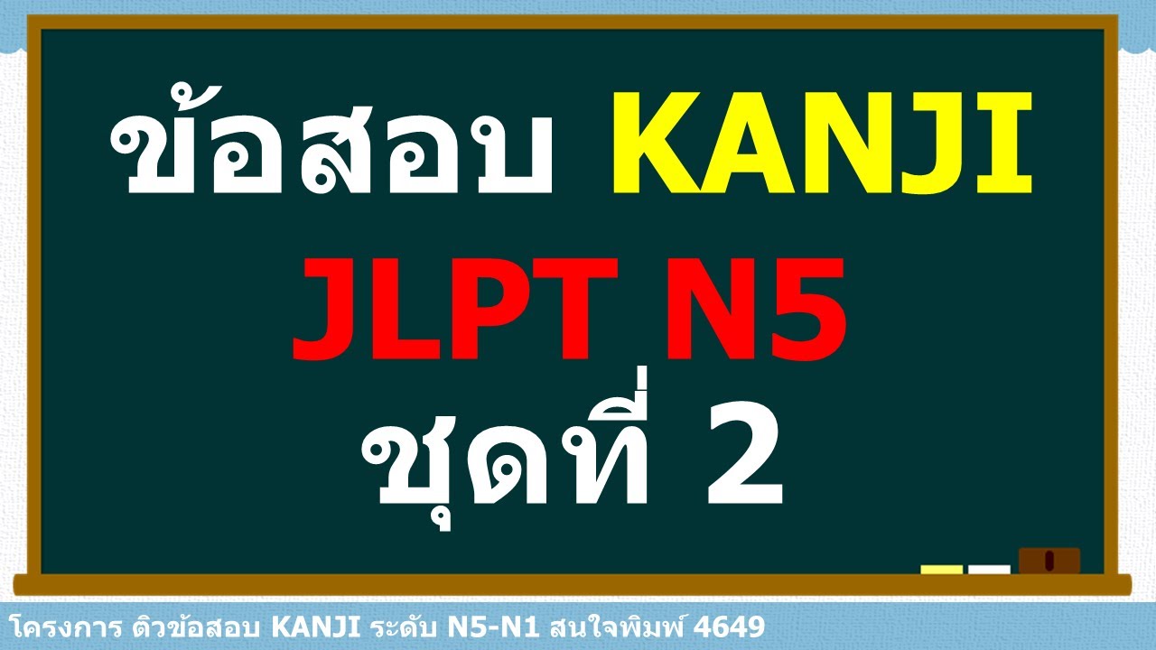 ติวข้อสอบคันจิ JLPT N5 Week 2