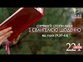 День [224] ▪ ЄВАНГЕЛІЄ від Луки (9,37-43) ▪ СУБОТА ХХIV тижня після Зіслання СВ.ДУХА ▪ 11.12.2021