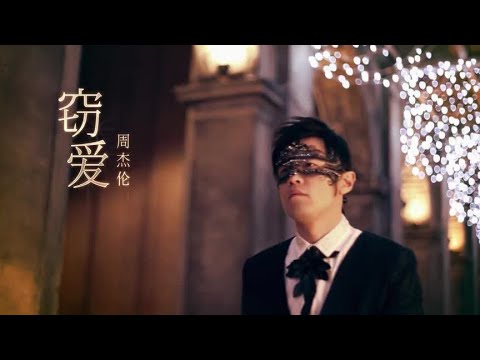 2024 4K 超高清】周杰伦《窃爱》MV 修复版 2024最新经典老歌精选