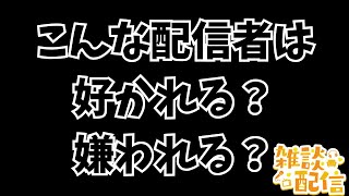 【#ドラクエ１０】雑談配信　こんな配信者は好かれる？嫌われる？【初見さん大歓迎！】#プクリポ #DQ10 #ドラクエX #シンちゃんch