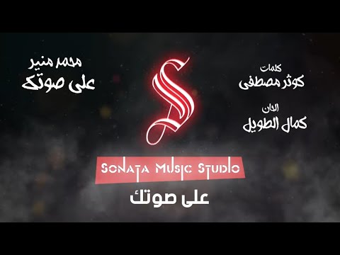 على صوتك محمد منير كاريوكى موسيقى بالكلمات   