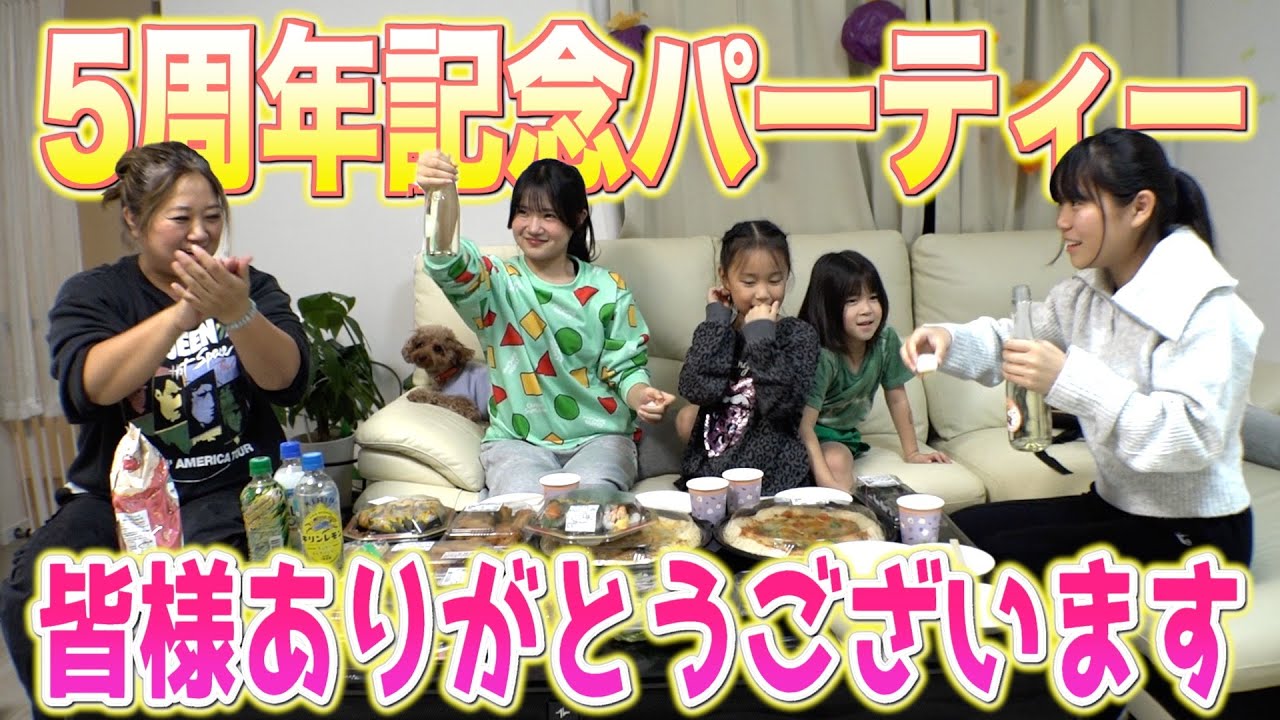 祝】美奈子ファミリーTV祝5周年!皆様のおかげです!この一年を 祝】美奈子ファミリーTV祝5周年!皆様のおかげです!この一年を