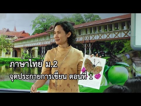 ภาษาไทย ม.2 จุดประกายการเขียน ตอนที่ 1 ครูสุพิศ กลิ่นบุปผา