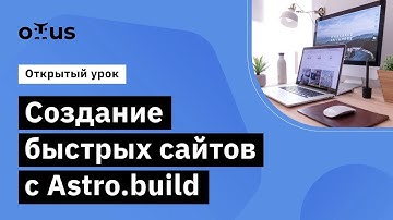 Создание быстрых сайтов с Astro.build // Демо-занятие курса «React.js Developer»