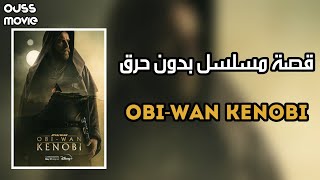 قصة مسلسل obi wan kenobi 2022 بدون حرق