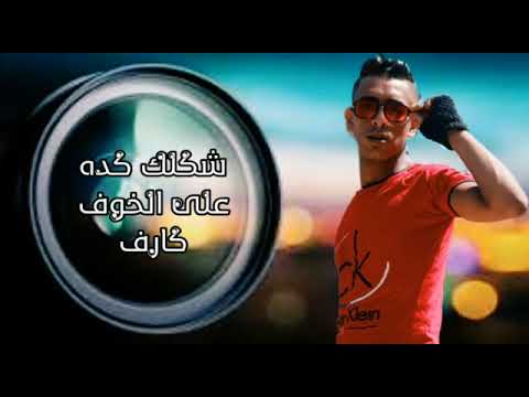 مهرجان وكاله بلقيس النجم حمو رحب شكلك كده علي الخوف كارف