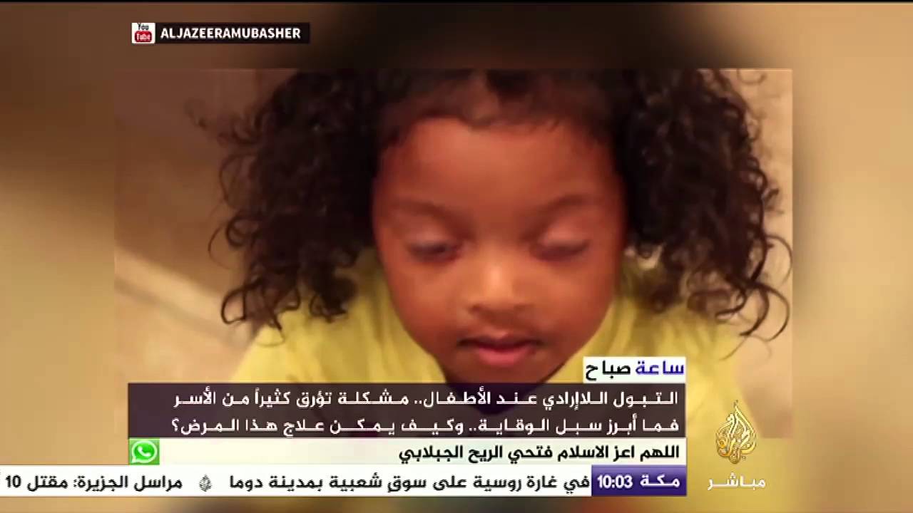 تقرير #ساعة_صباح  | ما أبرز سبل الوقاية والعلاج من مرض التبول اللاإرادي عند الأطفال؟