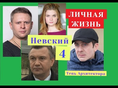Невский сериал актеры и роли