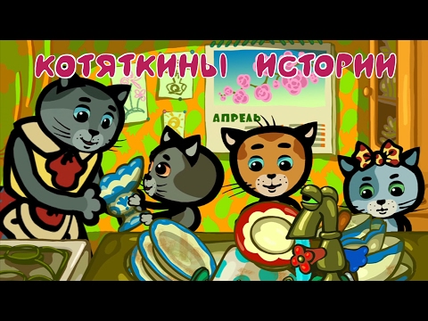 КОТЯТКИНЫ ИСТОРИИ (9-10 серия) | Мультфильм для маленьих | Три котенка
