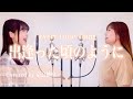 【姉妹でハモる】出逢った頃のように / Every Little Thing Covered by 奈良姉妹