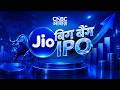 Reliance Jio IPO: मार्केट में आ रहा है JIO, IPO | Mukesh Ambani Big Announcement | Breaking