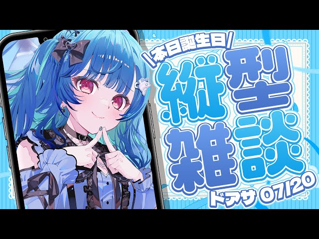 🎉#西園チグサ生誕祭2024 ドアサ出来るの幸せ過ぎるだろ～～～😊💖#shortsのサムネイル