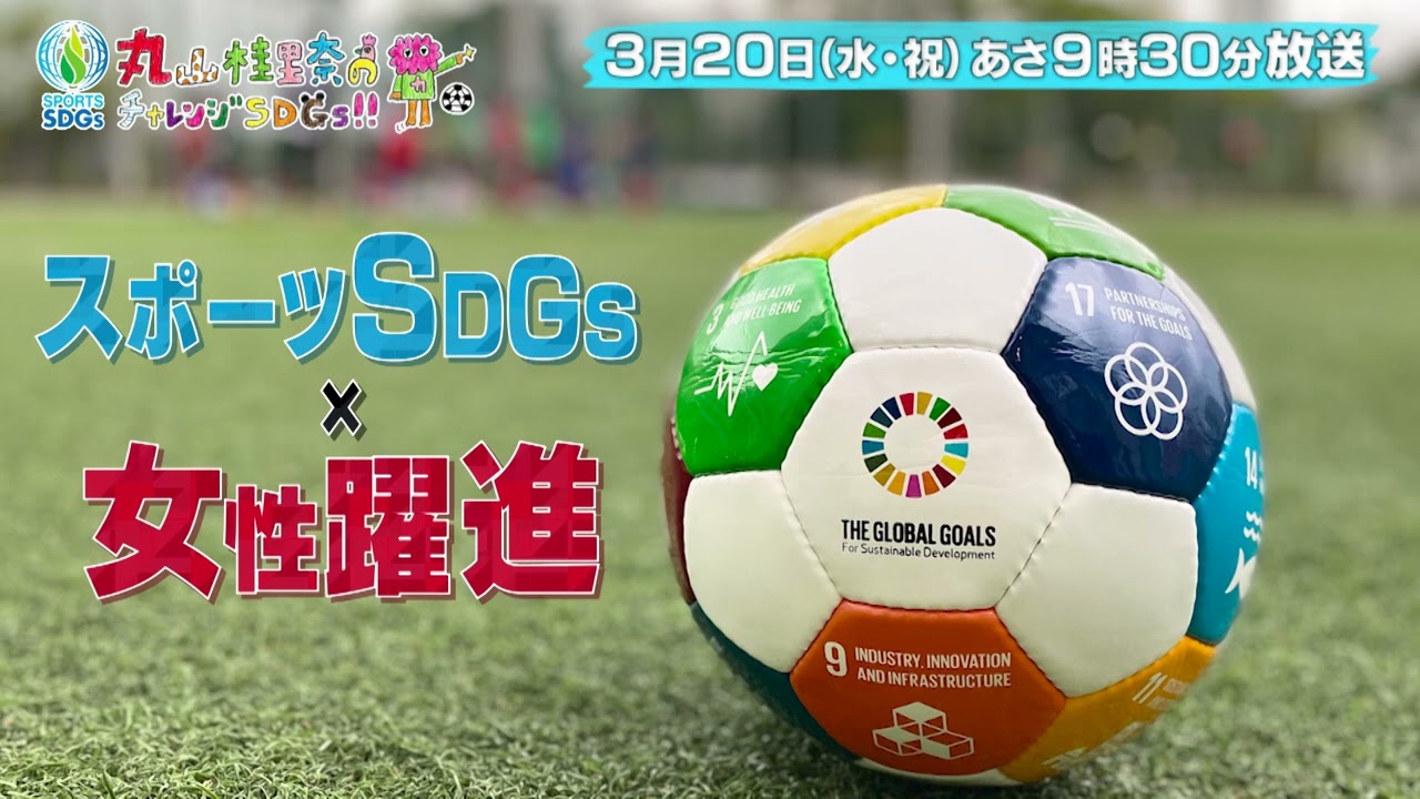 丸山桂里奈のチャレンジSDGs Vol.11 3月20日（水・祝）放送 テレビ愛知 