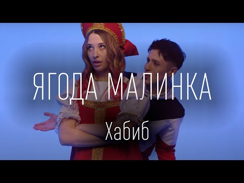 Хабиб - Ягода Малинка