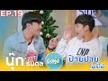 EP.19 สิงห์นั่งคุย นุ๊ก ธนดล และ ป๊ายปาย โอริโอ้