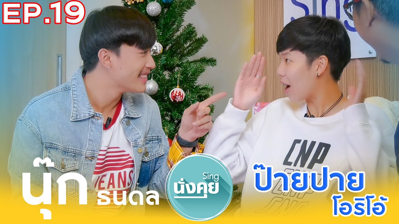 EP.19 สิงห์นั่งคุย นุ๊ก ธนดล และ ป๊ายปาย โอริโอ้