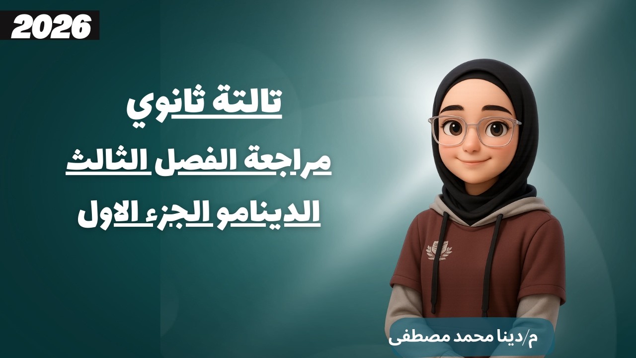 فيزياء 3 ثانوي | مراجعة الفصل الثالث | الدينامو الجزء الاول | م.دينا محمد مصطفي