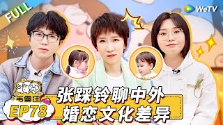 第78期完整版：张踩铃爆婆婆没给彩礼险翻脸 畅聊中外文化差异 达铁姐弟也来啦！丨《毛雪汪》Mao Xue Woof EP78 FULL