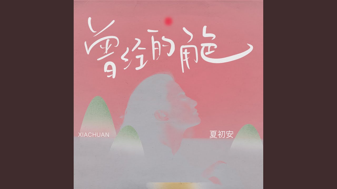 Watch 曾经的角色 (伴奏版) on YouTube Watch 曾经的角色 (伴奏版) on YouTube
