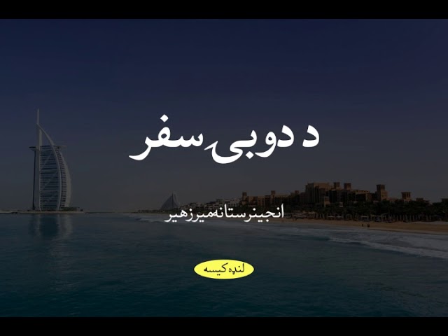 لنډه کیسه:  د دوبۍ سفر