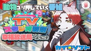 【TVスタジオ物語#14】動物が最強じゃないんですか？【Vtuber｜朱鐘灰斗】