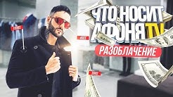 афоня Tv Youtube