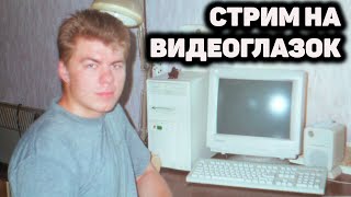 СТРИМ на видеоглазок