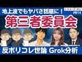 第三者委員会にもうウンザリ!ヤバさが地上波でも認識...反ポリコレ世論をGrokで分析してみた【8/10 SAKISIRU】