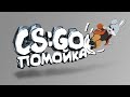 А говно ли CS:GO? [Степаша]