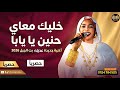 خليك معاي حنين يا يابا عديله بت الجبل اغاني سودانيه 2026
