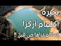 بحيرة أكلمام أزكزا كما لم تراها من قبل 