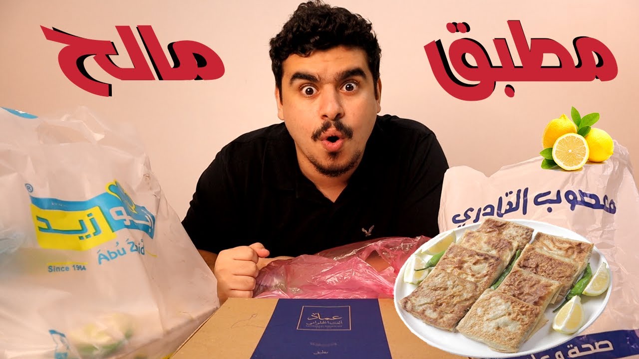 مقارنة | ايش افضل مطبق مالح ؟؟ 🔥🌮