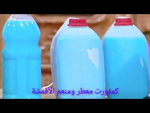 طريقه عمل 12 كيلو دوانى معطر الملابس وإذاى نحوله لكمفورت منعم الأقمشة مشروع مربح من البيت بالتكلفة