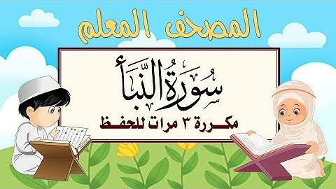سورة النبآ مكرره 3 مرات الشيخ المنشاوي | المصحف المعلم