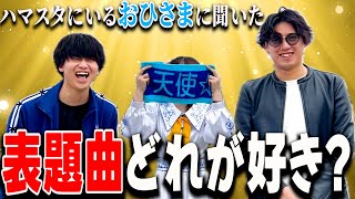 【日向坂46】ハマスタにいるおひさまに「表題曲」どれが好きか聞いてみたらまさかの結果だったwwwww