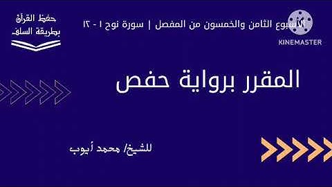 سورة نوح ١ - ١٢ برواية حفص للشيخ محمد أيوب