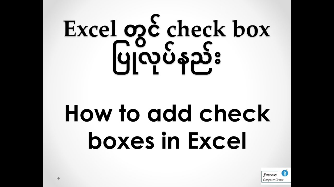 How to add check box in Excel (Excel တွင် check box ပြုလုပ်နည်း) - YouTube