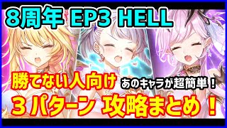 【白猫】フラグメントロード 試練 HELL その先に見えるもの 勝てない人向け３パターン攻略！あのキャラが実は超簡単なんです！