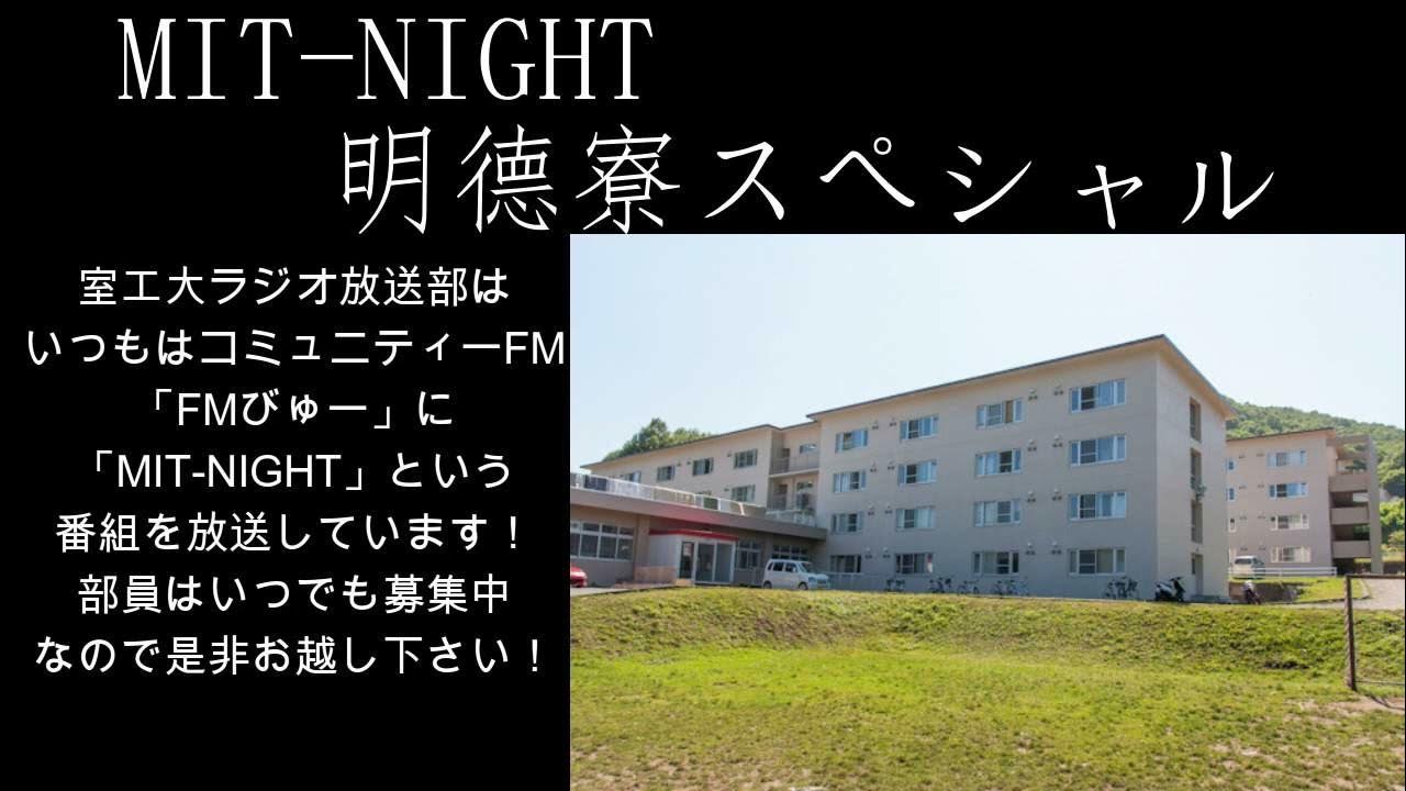 【室蘭工業大学ラジオ放送部】明徳寮スペシャル【MITNIGHT】 YouTube
