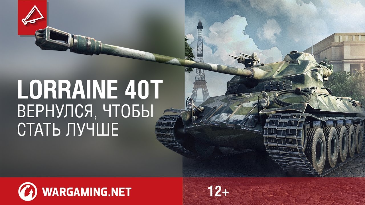 official secrets Lorraine 40 t вернулся, чтобы стать лучше