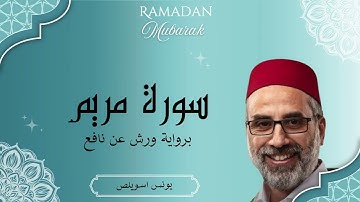 سورة مريم كاملة | بصوت القارئ يونس اسويلص | رواية ورش عن نافع |