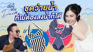 เที่ยวทิพย์ ทะเลทิพย์ กับ Tips ใส่ชุดว่ายน้ำของดาว | เรื่องของดาว Dao Poruethai