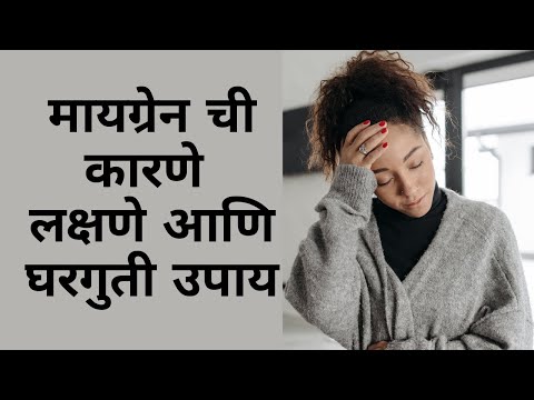 मायग्रेन ची कारणे लक्षणे आणि घरगुती उपाय | मायग्रेन म्हणजे काय