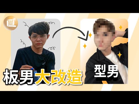 《 滑板特輯 EP2 》長板老師改造成超級天菜小鮮肉！