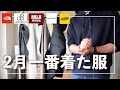 【よく着た服#4】ノースフェイスやモンベルなど２月に一番着た服の紹介動画です！