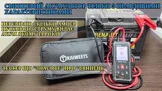 Тест та огляд Battery Tester Kaiweets KVB01 Тестуємо автомобільні акумулятори