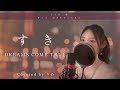 すき/DREAMS COME TRUE【歌詞付き・フル】(covered by りあ)原曲キー