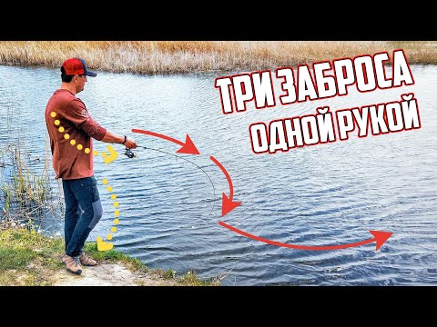 Уроки заброса спиннинга видео